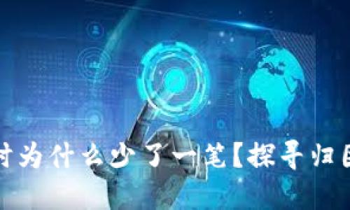 TP钱包转账时为什么少了一笔？探寻归因与解决方案