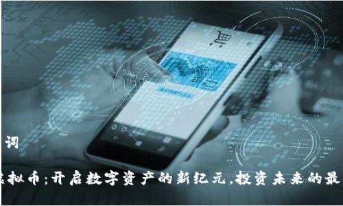 和关键词

SEAT虚拟币：开启数字资产的新纪元，投资未来的最佳选择