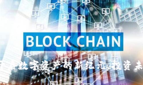 和关键词

SEAT虚拟币：开启数字资产的新纪元，投资未来的最佳选择