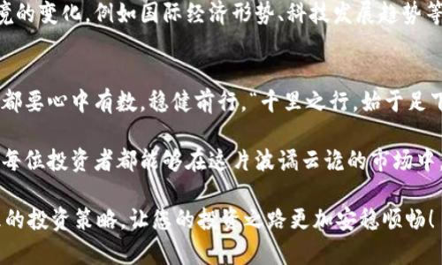   韩国虚拟币暴跌：背后的原因与投资者应对策略 / 
 guanjianci 虚拟币, 韩国, 投资, 暴跌 /guanjianci 

引言：一纸梦幻的泡沫？
在这个信息化迅速发展的时代，虚拟币以其高度的便利性与去中心化的特性，迅速成为众多投资者的追逐对象。但是，昨日的风光无限，今天的暴跌让无数投资者心急如焚。“一日之计在于晨”，如果你没有在早晨把握住机遇，便可能在傍晚抱憾终身。

虚拟币市场的概述
虚拟币，即数字货币，是一种基于区块链技术的电子现金形式。它可用于支付、转账以及投资等多种方式。韩国作为全球虚拟币交易的重要市场之一，曾在2017年成为这个领域的“潮流先锋”。然而，伴随投资热潮而来的，也有市场的波动与风险。

暴跌的背后：复杂原因剖析
近日，韩国虚拟币市场经历了一次剧烈的暴跌，那么，究竟是什么原因导致这一现象？

ul
listrong政策风险：/strong韩国政府对于虚拟币的监管正日趋严格，出台多项政策遏制投机现象。这些政策如一把无形的剑，悬在投资者头上，让市场情绪瞬间降温。/li
listrong市场情绪波动：/strong跟随全球经济形势变化，投资者的情绪波动对市场的影响显而易见。比如当美国经济数据向好时，美元走强，很多投资者选择撤出虚拟币市场，从而导致价格的下滑。/li
listrong基本面变化：/strong虚拟币本身的供需关系和项目进展也是影响价格的重要因素。某些项目的退出或者技术的瓶颈，会引发投资者的不安，最终造成市场的剧烈波动。/li
/ul

如何应对虚拟币市场的暴跌？
面对这些不确定性，投资者应该如何应对呢？

ul
listrong保持冷静：/strong投资是项长久的博弈，“心急吃不了热豆腐”，切勿因为短期波动而做出情绪化决策。/li
listrong做好调研：/strong在每次投资前，都应深入研究相关项目，评估其长期潜力，避免“盲目跟风”。/li
listrong分散投资：/strong将资产分散配置在不同的虚拟币中，有助于降低单一资产带来的风险。/li
/ul

借鉴与反思：虚拟币投资的未来
通过此次暴跌，投资者们应当吸取经验教训，理智看待虚拟币投资。未来的投资决策应注重内外部环境的变化，例如国际经济形势、科技发展趋势等。同时，将眼光放长远，不要被短期波动所左右。

结语：踏实前行的勇气
如今，虚拟币作为一种新兴的投资工具，依然蕴藏着巨大的潜力与挑战。面对市场的风浪，每位投资者都要心中有数，稳健前行。“千里之行，始于足下”，在未来的道路上，不断学习，积累经验，才是应对未来投资风险的最佳策略。

此时此刻，韩国虚拟币市场所经历的暴跌，犹如一面镜子，映照出投资者在利益面前脆弱的一面。希望每位投资者都能够在这片波谲云诡的市场中，找到属于自己的那条安全航道。 

以上就是关于“韩国虚拟币暴跌”的全面分析与探讨。希望它能帮助您更好地理解市场动态，制定合理的投资策略，让您的投资之路更加安稳顺畅！