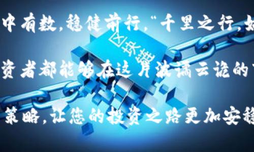   韩国虚拟币暴跌：背后的原因与投资者应对策略 / 
 guanjianci 虚拟币, 韩国, 投资, 暴跌 /guanjianci 

引言：一纸梦幻的泡沫？
在这个信息化迅速发展的时代，虚拟币以其高度的便利性与去中心化的特性，迅速成为众多投资者的追逐对象。但是，昨日的风光无限，今天的暴跌让无数投资者心急如焚。“一日之计在于晨”，如果你没有在早晨把握住机遇，便可能在傍晚抱憾终身。

虚拟币市场的概述
虚拟币，即数字货币，是一种基于区块链技术的电子现金形式。它可用于支付、转账以及投资等多种方式。韩国作为全球虚拟币交易的重要市场之一，曾在2017年成为这个领域的“潮流先锋”。然而，伴随投资热潮而来的，也有市场的波动与风险。

暴跌的背后：复杂原因剖析
近日，韩国虚拟币市场经历了一次剧烈的暴跌，那么，究竟是什么原因导致这一现象？

ul
listrong政策风险：/strong韩国政府对于虚拟币的监管正日趋严格，出台多项政策遏制投机现象。这些政策如一把无形的剑，悬在投资者头上，让市场情绪瞬间降温。/li
listrong市场情绪波动：/strong跟随全球经济形势变化，投资者的情绪波动对市场的影响显而易见。比如当美国经济数据向好时，美元走强，很多投资者选择撤出虚拟币市场，从而导致价格的下滑。/li
listrong基本面变化：/strong虚拟币本身的供需关系和项目进展也是影响价格的重要因素。某些项目的退出或者技术的瓶颈，会引发投资者的不安，最终造成市场的剧烈波动。/li
/ul

如何应对虚拟币市场的暴跌？
面对这些不确定性，投资者应该如何应对呢？

ul
listrong保持冷静：/strong投资是项长久的博弈，“心急吃不了热豆腐”，切勿因为短期波动而做出情绪化决策。/li
listrong做好调研：/strong在每次投资前，都应深入研究相关项目，评估其长期潜力，避免“盲目跟风”。/li
listrong分散投资：/strong将资产分散配置在不同的虚拟币中，有助于降低单一资产带来的风险。/li
/ul

借鉴与反思：虚拟币投资的未来
通过此次暴跌，投资者们应当吸取经验教训，理智看待虚拟币投资。未来的投资决策应注重内外部环境的变化，例如国际经济形势、科技发展趋势等。同时，将眼光放长远，不要被短期波动所左右。

结语：踏实前行的勇气
如今，虚拟币作为一种新兴的投资工具，依然蕴藏着巨大的潜力与挑战。面对市场的风浪，每位投资者都要心中有数，稳健前行。“千里之行，始于足下”，在未来的道路上，不断学习，积累经验，才是应对未来投资风险的最佳策略。

此时此刻，韩国虚拟币市场所经历的暴跌，犹如一面镜子，映照出投资者在利益面前脆弱的一面。希望每位投资者都能够在这片波谲云诡的市场中，找到属于自己的那条安全航道。 

以上就是关于“韩国虚拟币暴跌”的全面分析与探讨。希望它能帮助您更好地理解市场动态，制定合理的投资策略，让您的投资之路更加安稳顺畅！