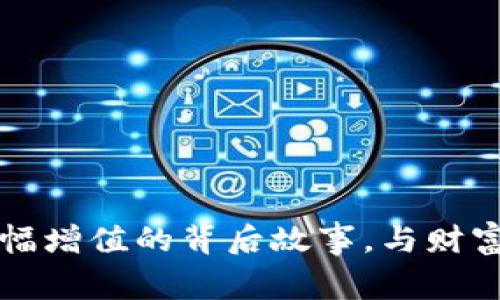 钱包里虚拟币大幅增值的背后故事，与财富自由的梦想同行