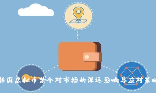 韩国虚拟币禁令对市场的深远影响与应对策略