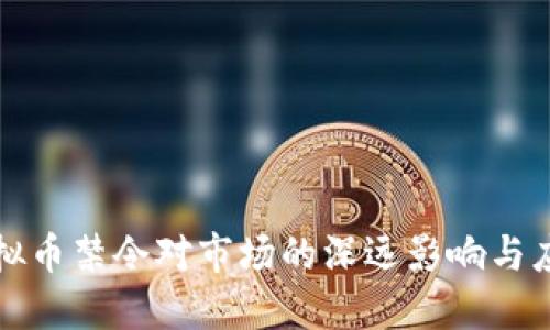 韩国虚拟币禁令对市场的深远影响与应对策略