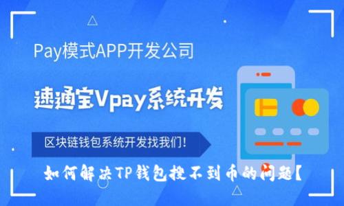 如何解决TP钱包搜不到币的问题？