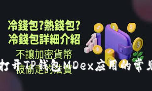 手机无法打开TP钱包MDex应用的常见解决方案