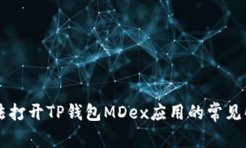 手机无法打开TP钱包MDex应用的常见解决方案