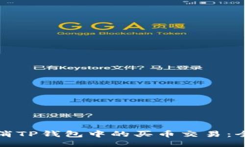 如何取消TP钱包中的买币交易：全面指南
