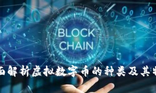 全面解析虚拟数字币的种类及其特点