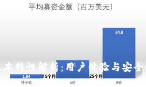 TP钱包最新版本特性解析：用户体验与安全性的双重升级