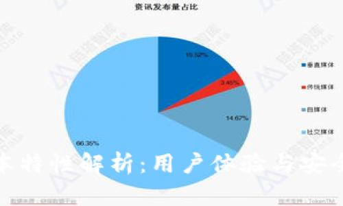 TP钱包最新版本特性解析：用户体验与安全性的双重升级