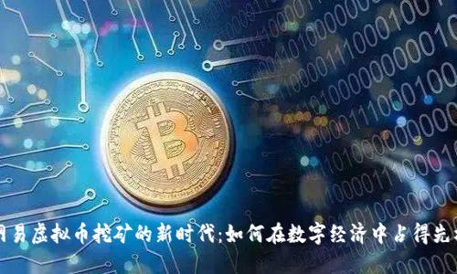 网易虚拟币挖矿的新时代：如何在数字经济中占得先机