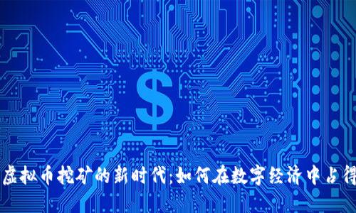 网易虚拟币挖矿的新时代：如何在数字经济中占得先机