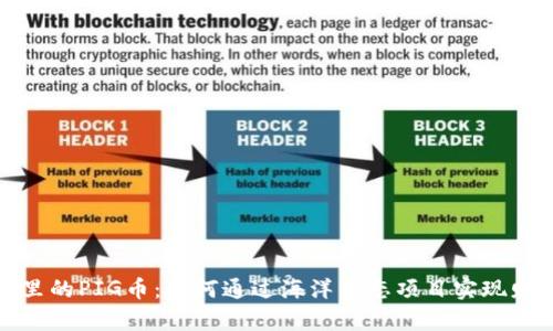 TP钱包里的PIG币：如何通过海洋生态项目实现财富增值