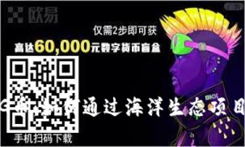 TP钱包里的PIG币：如何通过海洋生态项目实现财富增值