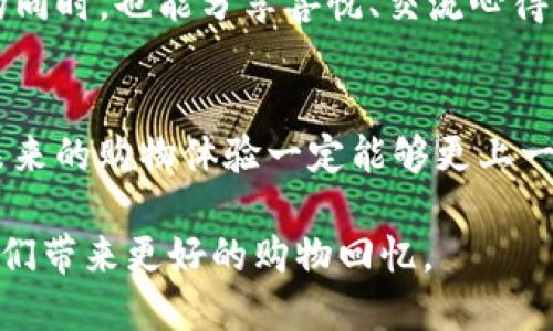 淘宝虚拟币充值政策大揭秘：为何会引发热议？
淘宝, 虚拟币, 充值, 政策/guanjianci

引言：虚拟币的兴起与淘宝的策略调整
在互联网经济飞速发展的今天，许多在线平台都在探索虚拟币的使用，以保证交易的便捷性与安全性。淘宝，作为中国最大的电商平台之一，也曾推出了虚拟币充值的选项。然而，最近有消息称淘宝似乎取消了虚拟币充值的政策，这一变化引发了不少用户的关注与讨论。

虚拟币的背景与意义
虚拟币最初的推出是为了提升交易的效率，用户可以通过充值购买虚拟币，以应对在平台内的购物需求。正如一句老话所说：“一日之计在于晨”，淘宝希望通过这样的方式，让用户在购物时能够更加高效与便捷。然而，随着市场的变化与用户需求的演变，淘宝是否会对此政策进行调整呢？

淘宝虚拟币充值的变化与原因
据了解，淘宝的虚拟币充值政策的确经历了一些调整。从用户反馈来看，很多人认为这一功能使用不频繁，甚至有些不便。因此，淘宝为了整体用户体验，最终决定取消虚拟币充值，让购物体验更加直观。淘宝的发展历程就如同一条河流，时而曲折，时而平缓，最终会流向更加宽广的海洋。

用户的声音：取消虚拟币充值的影响
用户对于这一取消政策的反馈非常多元化，有人认为这样会减少充值在非购物时的资金占用；也有人表示，取消这一功能使得购物时的决策更加理智，不再因为虚拟币的存在而产生冲动消费。正如俗话说的：“花开自有时”，应该顺应市场的变化，找到适合自己的消费方式。

未来展望：淘宝的新方向
在取消虚拟币充值后，淘宝将如何调整其商业模式和用户互动方式呢？或许，未来会有更多针对用户需求的功能被推出，比如更为灵活的支付方式，或者更加丰富的会员体系。毕竟，提升用户满意度与体验，才是电商平台长青的要诀。

总结：变革中的淘宝与购物未来
淘宝的虚拟币充值政策变化让我们看到了一个电商平台在调整策略时的灵活性与应变能力。在快速变化的市场中，用户的需求才是最重要的，如同“一步一个脚印”般稳健前行，淘宝的目标是让每一位用户都能享受到更好的购物体验。

通过深入分析淘宝的政策变动，我们不仅可以理解虚拟币的兴起与落幕，更能洞察整个电商行业的未来趋势。在这个充满机遇与挑战的时代，用户的声音始终是最重要的指南针，而淘宝也将继续伴随用户的需求而不断进化。

丰富多彩的购物体验与文化交融
购物不仅仅是简单的买卖，它承载着我们生活的点点滴滴。正如一句古话说得好：“买卖不成仁义在”，在电商平台上，购物的过程更是人与人之间情感的交流。在淘宝的虚拟币取消后，可能会更加注重这种人与人之间的联系，促进社交购物的可能性。消费者在享受购物乐趣的同时，也在无意中增强了彼此之间的情感联系。

未来的淘宝是否会探索更多的社交化元素？这是有待观察的方向。或许淘宝的发展将会更加倾向于将购物与社交结合，让用户在购买心仪商品的同时，也能分享喜悦、交流心得与建立更深层次的连接。

结尾：期待淘宝的创新与变化
无论淘宝的未来如何发展，作为用户，我们期待能够在平台上找到更符合我们需求的购物方式。正如“天道酬勤”，只要我们持续关注，不断适应，未来的购物体验一定能够更上一层楼。

淘宝在未来的路上会继续遇到各种挑战与机遇，但我相信，只要能够抓住用户需求的脉搏，持续创新与，淘宝就会在电商领域继续引领潮流，给我们带来更好的购物回忆。