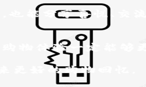 淘宝虚拟币充值政策大揭秘：为何会引发热议？
淘宝, 虚拟币, 充值, 政策/guanjianci

引言：虚拟币的兴起与淘宝的策略调整
在互联网经济飞速发展的今天，许多在线平台都在探索虚拟币的使用，以保证交易的便捷性与安全性。淘宝，作为中国最大的电商平台之一，也曾推出了虚拟币充值的选项。然而，最近有消息称淘宝似乎取消了虚拟币充值的政策，这一变化引发了不少用户的关注与讨论。

虚拟币的背景与意义
虚拟币最初的推出是为了提升交易的效率，用户可以通过充值购买虚拟币，以应对在平台内的购物需求。正如一句老话所说：“一日之计在于晨”，淘宝希望通过这样的方式，让用户在购物时能够更加高效与便捷。然而，随着市场的变化与用户需求的演变，淘宝是否会对此政策进行调整呢？

淘宝虚拟币充值的变化与原因
据了解，淘宝的虚拟币充值政策的确经历了一些调整。从用户反馈来看，很多人认为这一功能使用不频繁，甚至有些不便。因此，淘宝为了整体用户体验，最终决定取消虚拟币充值，让购物体验更加直观。淘宝的发展历程就如同一条河流，时而曲折，时而平缓，最终会流向更加宽广的海洋。

用户的声音：取消虚拟币充值的影响
用户对于这一取消政策的反馈非常多元化，有人认为这样会减少充值在非购物时的资金占用；也有人表示，取消这一功能使得购物时的决策更加理智，不再因为虚拟币的存在而产生冲动消费。正如俗话说的：“花开自有时”，应该顺应市场的变化，找到适合自己的消费方式。

未来展望：淘宝的新方向
在取消虚拟币充值后，淘宝将如何调整其商业模式和用户互动方式呢？或许，未来会有更多针对用户需求的功能被推出，比如更为灵活的支付方式，或者更加丰富的会员体系。毕竟，提升用户满意度与体验，才是电商平台长青的要诀。

总结：变革中的淘宝与购物未来
淘宝的虚拟币充值政策变化让我们看到了一个电商平台在调整策略时的灵活性与应变能力。在快速变化的市场中，用户的需求才是最重要的，如同“一步一个脚印”般稳健前行，淘宝的目标是让每一位用户都能享受到更好的购物体验。

通过深入分析淘宝的政策变动，我们不仅可以理解虚拟币的兴起与落幕，更能洞察整个电商行业的未来趋势。在这个充满机遇与挑战的时代，用户的声音始终是最重要的指南针，而淘宝也将继续伴随用户的需求而不断进化。

丰富多彩的购物体验与文化交融
购物不仅仅是简单的买卖，它承载着我们生活的点点滴滴。正如一句古话说得好：“买卖不成仁义在”，在电商平台上，购物的过程更是人与人之间情感的交流。在淘宝的虚拟币取消后，可能会更加注重这种人与人之间的联系，促进社交购物的可能性。消费者在享受购物乐趣的同时，也在无意中增强了彼此之间的情感联系。

未来的淘宝是否会探索更多的社交化元素？这是有待观察的方向。或许淘宝的发展将会更加倾向于将购物与社交结合，让用户在购买心仪商品的同时，也能分享喜悦、交流心得与建立更深层次的连接。

结尾：期待淘宝的创新与变化
无论淘宝的未来如何发展，作为用户，我们期待能够在平台上找到更符合我们需求的购物方式。正如“天道酬勤”，只要我们持续关注，不断适应，未来的购物体验一定能够更上一层楼。

淘宝在未来的路上会继续遇到各种挑战与机遇，但我相信，只要能够抓住用户需求的脉搏，持续创新与，淘宝就会在电商领域继续引领潮流，给我们带来更好的购物回忆。