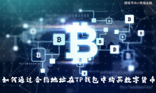 如何通过合约地址在TP钱包中购买数字货币