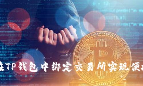 如何在TP钱包中绑定交易所实现便捷交易