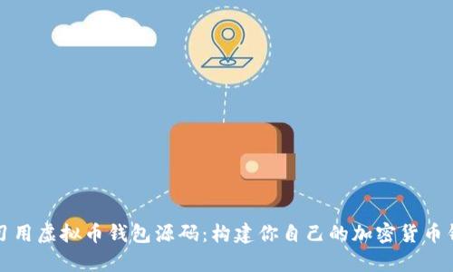 学习用虚拟币钱包源码：构建你自己的加密货币钱包