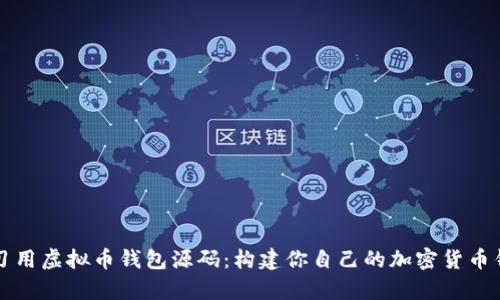 学习用虚拟币钱包源码：构建你自己的加密货币钱包