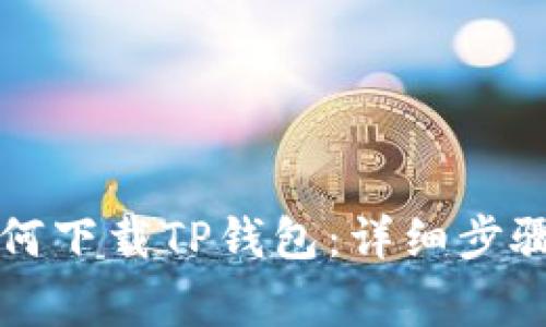 苹果手机如何下载TP钱包：详细步骤与注意事项