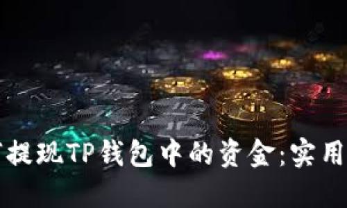 如何提现TP钱包中的资金：实用指南