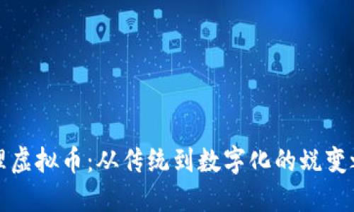 大理虚拟币：从传统到数字化的蜕变之旅