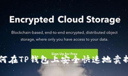 如何在TP钱包上安全快速地卖掉币