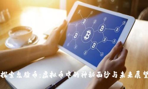 探索鬼脸币：虚拟币中的神秘面纱与未来展望
