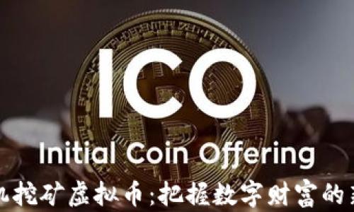 
用手机挖矿虚拟币：把握数字财富的新机遇