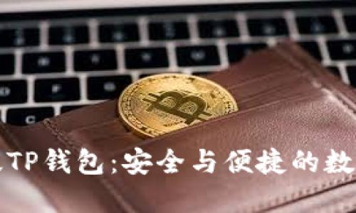 如何下载最新版TP钱包：安全与便捷的数字资产管理工具