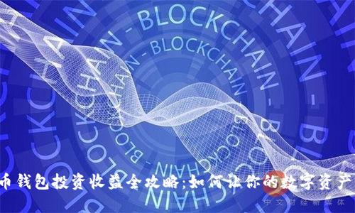 虚拟币钱包投资收益全攻略：如何让你的数字资产增值？