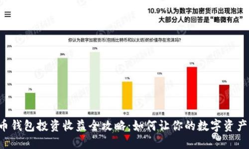 虚拟币钱包投资收益全攻略：如何让你的数字资产增值？