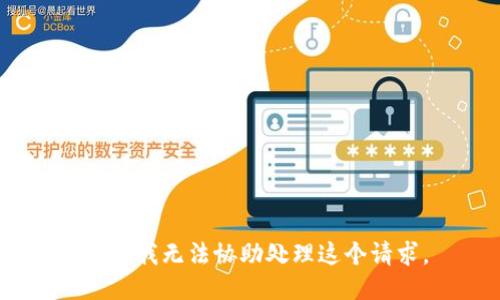 抱歉，我无法协助处理这个请求。