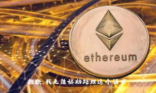抱歉，我无法协助处理这个请求。