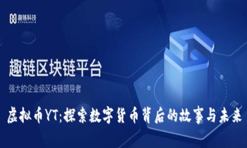 虚拟币YT：探索数字货币背后的故事与未来