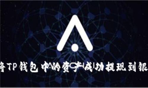 如何将TP钱包中的资产成功提现到银行卡？