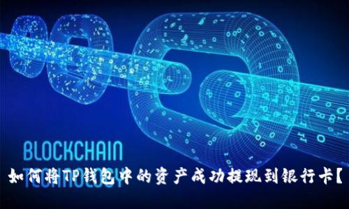 如何将TP钱包中的资产成功提现到银行卡？