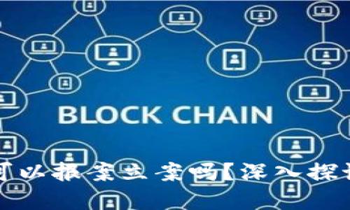 虚拟币被盗可以报案立案吗？深入探讨与应对措施