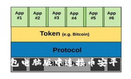 如何在TP钱包电脑版中连接币安平台：详细攻略