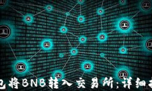 
如何通过TP钱包将BNB转入交易所：详细指南与实用技巧