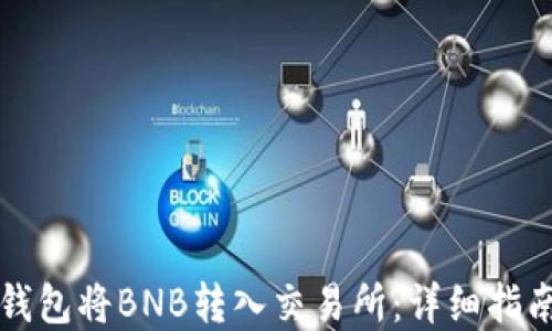 
如何通过TP钱包将BNB转入交易所：详细指南与实用技巧