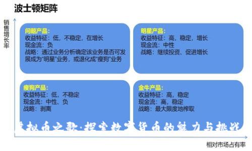 虚拟币之歌：探索数字货币的魅力与挑战