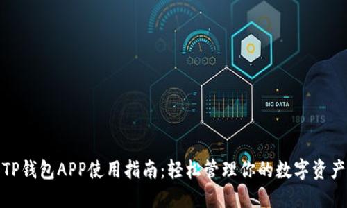 TP钱包APP使用指南：轻松管理你的数字资产