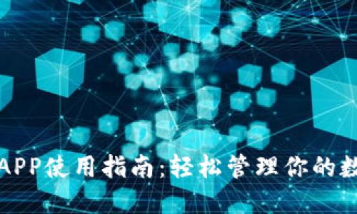 TP钱包APP使用指南：轻松管理你的数字资产