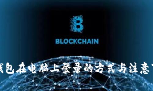TP钱包在电脑上登录的方式与注意事项