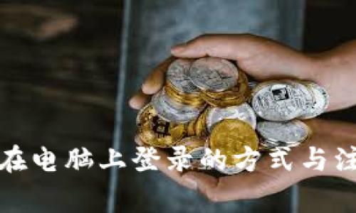 TP钱包在电脑上登录的方式与注意事项