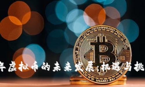 2024年虚拟币的未来发展：机遇与挑战并存