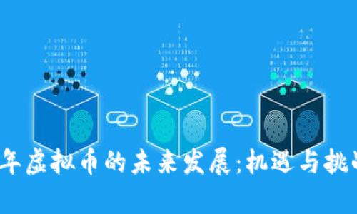2024年虚拟币的未来发展：机遇与挑战并存